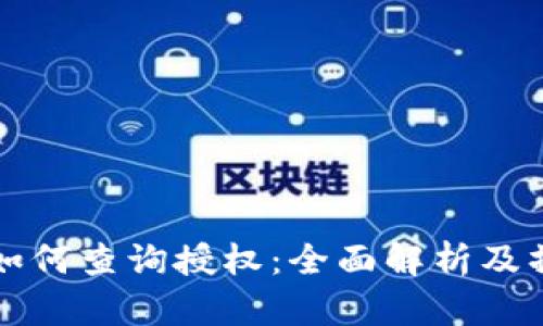 比特派如何查询授权：全面解析及操作指南