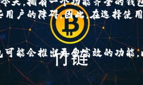 特派钱包是一个近年来逐渐受到关注的数字货币钱包，成立于2018年，至今已经运行了数年。它旨在为用户提供安全、方便的加密货币存储和交易服务。让我们深入探讨它的发展历程、功能特点及用户体验。以下是详细的介绍。

特派钱包的发展历程
自2018年成立以来，特派钱包已经经历了多个版本的升级，逐步完善其功能。从最初的简单存储功能到如今的多币种支持，特派钱包的核心理念一直是为用户提供安全、便捷的数字资产管理工具。
在早期，特派钱包主要面向的是对加密货币有兴趣的用户，随着市场的扩展和用户需求的增加，该钱包逐渐引入了更多的功能，包括去中心化交易、质押服务等，旨在吸引更广泛的用户群体。

功能特点
特派钱包的功能可以说是其吸引用户的重要原因之一。首先，钱包支持多种主流数字货币的存储和交易，包括比特币、以太坊和其他主流代币。这样一来，用户无需频繁更换钱包，就能够轻松管理自己的数字资产。
安全性方面，特派钱包采用了多重加密技术，确保用户的私钥安全。此外，特派钱包还设有双重身份验证功能，为用户提供了一层额外的保护。这对于那些重视资产安全的用户来说，不啻为一大亮点。

用户体验
在使用过程中，用户普遍反映特派钱包的界面友好、操作简单。这种设计考虑到了不同背景用户的需求，让即使是不熟悉数字货币的用户也能快速上手。
此外，特派钱包还定期推出用户反馈回访，可以在一定程度上帮助开发团队了解用户需求，从而进行相应的改进。这种用户导向的策略确实提升了钱包的使用满意度。

个人见解与总结
作为一名使用特派钱包的用户，我非常赞赏它所提供的多种功能和良好的用户体验。在数字货币逐渐普及的今天，拥有一个功能齐全的钱包是非常必要的。特派钱包在这方面做得非常好，它不仅满足了日常交易的需求，还考虑到了用户的安全问题。
当然，任何工具都有其局限性，特派钱包也不例外。支持的币种较少和部分高级功能的复杂性可能会成为一些用户的障碍。因此，在选择使用之前，用户还是需要根据自己的需求进行权衡。

未来展望
随着用户基数的不断增加和市场的变化，特派钱包需要不断创新以保持竞争力。可以预见的是，未来特派钱包可能会推出更多高效的功能，比如人工智能驱动的交易策略、更加个性化的用户设置等。
总的来说，特派钱包在过去几年里展现出了强大的潜力和活力，未来的发展值得期待。