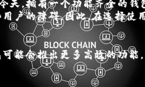 特派钱包是一个近年来逐渐受到关注的数字货币钱包，成立于2018年，至今已经运行了数年。它旨在为用户提供安全、方便的加密货币存储和交易服务。让我们深入探讨它的发展历程、功能特点及用户体验。以下是详细的介绍。

特派钱包的发展历程
自2018年成立以来，特派钱包已经经历了多个版本的升级，逐步完善其功能。从最初的简单存储功能到如今的多币种支持，特派钱包的核心理念一直是为用户提供安全、便捷的数字资产管理工具。
在早期，特派钱包主要面向的是对加密货币有兴趣的用户，随着市场的扩展和用户需求的增加，该钱包逐渐引入了更多的功能，包括去中心化交易、质押服务等，旨在吸引更广泛的用户群体。

功能特点
特派钱包的功能可以说是其吸引用户的重要原因之一。首先，钱包支持多种主流数字货币的存储和交易，包括比特币、以太坊和其他主流代币。这样一来，用户无需频繁更换钱包，就能够轻松管理自己的数字资产。
安全性方面，特派钱包采用了多重加密技术，确保用户的私钥安全。此外，特派钱包还设有双重身份验证功能，为用户提供了一层额外的保护。这对于那些重视资产安全的用户来说，不啻为一大亮点。

用户体验
在使用过程中，用户普遍反映特派钱包的界面友好、操作简单。这种设计考虑到了不同背景用户的需求，让即使是不熟悉数字货币的用户也能快速上手。
此外，特派钱包还定期推出用户反馈回访，可以在一定程度上帮助开发团队了解用户需求，从而进行相应的改进。这种用户导向的策略确实提升了钱包的使用满意度。

个人见解与总结
作为一名使用特派钱包的用户，我非常赞赏它所提供的多种功能和良好的用户体验。在数字货币逐渐普及的今天，拥有一个功能齐全的钱包是非常必要的。特派钱包在这方面做得非常好，它不仅满足了日常交易的需求，还考虑到了用户的安全问题。
当然，任何工具都有其局限性，特派钱包也不例外。支持的币种较少和部分高级功能的复杂性可能会成为一些用户的障碍。因此，在选择使用之前，用户还是需要根据自己的需求进行权衡。

未来展望
随着用户基数的不断增加和市场的变化，特派钱包需要不断创新以保持竞争力。可以预见的是，未来特派钱包可能会推出更多高效的功能，比如人工智能驱动的交易策略、更加个性化的用户设置等。
总的来说，特派钱包在过去几年里展现出了强大的潜力和活力，未来的发展值得期待。