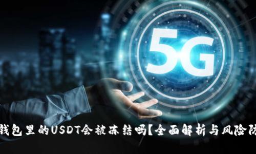 : 钱包里的USDT会被冻结吗？全面解析与风险防范