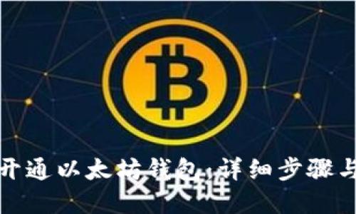 如何轻松开通以太坊钱包：详细步骤与实用建议