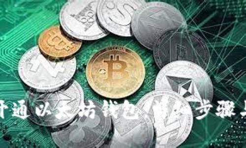 如何轻松开通以太坊钱包：详细步骤与实用建议