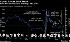 BitP最新版下载官网 - 安全