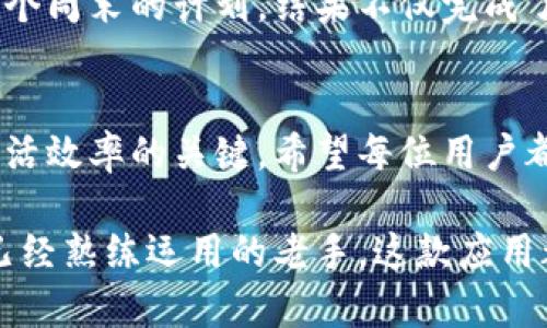 如何快速下载b特派手机版：用户指南与实用技巧

下载b特派, b特派手机版, 手机应用下载, 实用技巧, 用户指南/guanjianci

引言
在移动互联网快速发展的今天，手机应用的下载已经成为日常生活中的一部分。尤其是针对某些特定需求的应用，如b特派手机版，用户的下载需求愈发显著。然而，对于一些用户来说，下载过程可能会遇到诸多问题。本篇文章将为大家介绍如何快速有效地下载b特派手机版，并分享一些实用技巧和个人经验。

b特派手机版是什么？
b特派是一款专为用户提供便捷服务的手机应用，不论是用于日常生活中的打理事务，还是帮助用户高效管理时间，b特派都能发挥出色的作用。这款应用集成了多种功能，能够满足不同用户的需求，成为生活中的得力助手。

官方下载渠道
对于想下载b特派手机版的用户来说，最可靠的方式莫过于前往官方网站或应用商店进行下载。首先，确保您的手机系统是安卓或iOS，然后根据以下步骤进行下载：

1. **访问官网**：在手机浏览器中搜索“b特派官网”，找到官方网站链接并点击进入。
2. **选择下载链接**：官网通常会明确提供免费下载应用的链接，用户可以根据自己的手机系统选择合适的版本。
3. **使用QR码扫描**：不少官方网站会提供QR码供手机用户扫描，直接下载应用。这是一种快捷的方式，且通常能避免下载到不安全的第三方应用。

应用商店下载
如果你是使用安卓手机，可以前往Google Play商店；使用iPhone的用户则应前往App Store。在这些主流平台上，输入“b特派”进行搜索，通常能找到官方应用。需要注意的是，下载时请仔细检查应用开发者的名称，确保是官方版本。

第三方应用市场的选择
尽管建议优先选择官方途径，但某些用户可能会选择第三方应用市场。在这种情况下，用户需要格外小心，确保下载的应用来源可靠，避免安全隐患。可以选择一些知名的应用市场，如腾讯应用宝、华为应用市场等。

应对可能的下载问题
在下载过程中，一些用户可能会遇到各种问题，比如网络不稳定、存储空间不足等。以下是一些常见问题及解决方法：

1. **网络问题**：确保您的设备连接的是稳定的Wi-Fi或移动数据网络。可以尝试重启路由器或者更换网络环境。
2. **存储空间不足**：检查手机的存储空间，如果不足，可以考虑清理不必要的文件或者应用，以腾出空间。
3. **安装失败**：若下载完成后安装失败，您可以尝试重新下载，或者在设置中启用“未知来源”权限，允许安装非应用商店的应用。

安装后的第一步操作
成功下载并安装b特派手机版后，打开应用，您可能需要进行一些初始设置。用户需要注册账户，提供必要的个人信息以便于使用某些功能。通常，应用会提供新手指导，让用户更快上手。

个人经验分享
作为一名长期使用b特派手机版的用户，我可以分享一些个人经验。首先，充分利用应用中的各种功能。在使用过程中，我发现它的日程管理功能非常强大，能够帮助我合理安排时间，提高工作效率。

此外，应用的界面也相对友好，易于操作。尤其是对于新手用户，直观的操作界面减少了学习成本。我的一次使用经历是通过b特派安排了整个周末的计划，结果不仅完成了预定的任务，还腾出了不少时间去享受生活，这让我更加依赖这款应用。

总结与展望
总的来说，下载b特派手机版并不复杂，按照上面提到的方法基本上能顺利完成。但在使用过程中，了解应用的功能并灵活运用，才是提升生活效率的关键。希望每位用户都能找到适合自己的下载途径，并享受到b特派带来的便利。不妨反馈您的使用体验，让我们一起学习和成长！

最后，随着科技的发展，移动应用将越来越丰富，希望b特派能够不断更新迭代，为用户提供更好的服务体验。无论您是刚下载的菜鸟，还是已经熟练运用的老手，这款应用都有其独特的价值和魅力。在这个信息繁杂的时代，找到一个适合自己的高效工具，的确能够显著提升我们的生活质量。