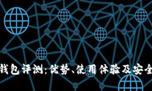 BitPie钱包评测：优势、使用体验及安全性分析