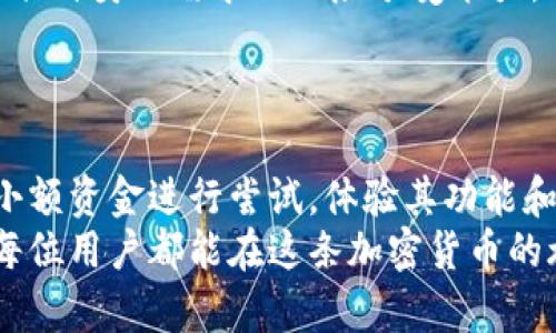   Bitpie官网靠谱吗？深入分析其安全性与用户体验 / 

 guanjianci Bitpie, 钱包, 加密货币, 安全性, 用户体验 /guanjianci 

引言：加密货币时代的选择
随着加密货币的普及，越来越多的人开始使用数字钱包来存储和管理他们的加密资产。在众多数字钱包中，Bitpie因其独特的功能和用户友好的界面而备受关注。不过，许多用户在使用之前都会有一个疑问：Bitpie官网靠谱吗？本文将深入分析Bitpie的安全性、用户体验以及在市场中的地位，帮助您做出明智的决策。

什么是Bitpie钱包？
Bitpie是一款多资产数字钱包，支持比特币、以太坊等多种加密货币的存储、转账和交易。它不仅允许用户管理自己的加密资产，还提供了去中心化金融（DeFi）服务和多种工具，以便用户更好地参与加密货币市场。

Bitpie官网的安全性分析
安全性是选择加密钱包时最重要的考虑因素之一。Bitpie官网采用了严格的安全措施，包括多重身份验证、加密存储和用户数据保护等措施。这些措施使得用户的资产和信息得到了有效的保障。
然而，任何系统都不可能做到百分之百的安全。尽管Bitpie宣称其安全性高，但过去也曾有用户在使用过程中遭遇过网络钓鱼和黑客攻击的情况。正因如此，用户在访问Bitpie官网时，始终应保持警惕，确保自己不会在不安全的网络环境中使用其服务。

用户体验与界面设计
Bitpie的钱包界面设计简洁易用。用户首次登录后，可以快速上手，无需复杂的设置。其界面上有清晰的导航，帮助用户轻松找到所需的功能。这种友好的体验得到了广大用户的认可，也让新手用户能更快速地融入加密货币的世界。
例如，在使用Bitpie进行转账时，用户只需输入收款地址、金额，确认后即可完成。这种简化的流程有效降低了用户在操作过程中的错误率，尤其对于不太熟悉区块链技术的新手而言，更显得尤为重要。

功能丰富，满足不同需求
除了基本的加密资产管理功能之外，Bitpie还提供多种增值服务。例如，用户可以通过Bitpie参与到去中心化金融项目中，享受流动性挖矿、借贷等服务。这些服务吸引了大量对加密资产投资感兴趣的用户，进一步提升了Bitpie在市场中的竞争力。
当然，功能的丰富性也意味着更多的学习成本。对于刚刚接触加密货币的用户来说，面对如此多的功能，可能会感到无从下手。在这方面，Bitpie提供了一些教程和文档，以帮助用户更好地理解和使用这些功能。

社区反馈与用户评价
在分析Bitpie官网是不是靠谱时，用户的反馈和评价是不可忽视的因素。根据用户在各大论坛和社交媒体上的反馈，很多用户对Bitpie钱包的整体体验表示满意。然而，也有一些用户提出了一些使用中的不满，例如交易速度缓慢、客服响应不及时等。
通过收集这些用户评价，我们可以看到Bitpie在很多方面表现良好，但也存在需要改进的地方。这些反馈为其他潜在用户提供了宝贵的参考，帮助他们做出选择。同时，这也促使Bitpie团队不断努力改善产品体验，以吸引更多的用户。

如何安全使用Bitpie钱包
对于任何加密钱包用户而言，了解安全使用钱包的方法都是至关重要的。虽然Bitpie已经采取了多种安全措施，但用户也应该采取一些措施来进一步保护自己的资产。例如，定期更新密码、启用多重身份验证、不要在公共网络中使用钱包等，都是保护资产的好方法。
此外，备份钱包也是确保资产安全的重要步骤。用户应定期备份自己的助记词和私钥，以防万一。在某些极端情况下（如手机丢失），有了备份，用户仍然可以恢复自己的资产。正是这种保护措施，让许多用户在经历过意外情况后仍能顺利找回自己的数字资产。

结论：Bitpie官网是否靠谱
总体来说，Bitpie官网在安全性、用户体验和功能方面表现良好，适合对加密货币感兴趣的用户。然而，在选择使用Bitpie之前，用户仍需谨慎评估自身的需求及风险承受能力。同时，了解Wallet使用中的常见安全问题和注意事项，做好相关的防护措施也是十分重要的。
最终，是否选择Bitpie钱包，取决于用户自己的体验和需求。建议用户在决定前亲自尝试一下，看看是否符合自己的使用习惯和偏好。

个人见解与总结
在经过对Bitpie钱包的深入分析后，我认为它是一款相对靠谱的数字钱包。如果您是加密货币的新手，我建议您在正式投入大额资金前，先用小额资金进行尝试，体验其功能和服务。同时，也不要仅依赖一个钱包，尽量分散风险，保护好自己的资产。
总而言之，Bitpie作为一款数字钱包，它的确为用户提供了一种便捷的资产管理方式，同时也为其用户提供了丰富的功能和良好的体验。希望每位用户都能在这条加密货币的旅程中，享受其中的乐趣与收益。