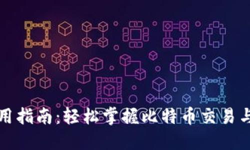 比特派使用指南：轻松掌握比特币交易与资产管理