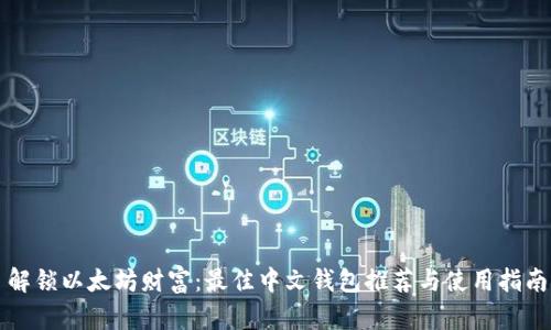 解锁以太坊财富：最佳中文钱包推荐与使用指南