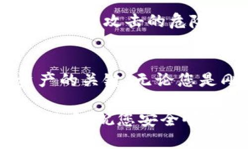 区块链钱包注册设置的终极指南：体验安全便捷的数字资产管理

区块链钱包, 数字资产, 钱包注册, 安全设置, 加密货币/guanjianci

什么是区块链钱包？
区块链钱包是一种软件程序，可以安全存储用户的加密货币资产。这些数字钱包并不能真实存储货币，而是通过用户的私钥实现资产的管理。众所周知，区块链技术为数字资产的安全、透明交易提供了基础，因此，了解区块链钱包的功能，对每个希望进入加密货币领域的用户来说都至关重要。

为什么需要注册区块链钱包？
每个投资者或加密货币交易者都需要一个安全可靠的钱包来存储他们的资产。一旦缺乏保护，就会面临被盗或丢失资金的风险。这就是为什么在选择和注册一个区块链钱包之前，了解其功能和设置变得尤为重要。

选定合适的钱包类型
在注册钱包之前，您可能需要了解市场上不同的钱包类型。主要有三种类型：热钱包、冷钱包和桌面钱包。
ul
    listrong热钱包：/strong在线钱包，便于随时随地访问，但安全性相对较差。/li
    listrong冷钱包：/strong离线存储设备，安全性更高，但使用上可能不太方便。/li
    listrong桌面钱包：/strong安装在计算机上的钱包，适合较长期投资者使用。/li
/ul
选择合适的钱包类型，将直接影响到您后续的使用体验和安全性。

钱包注册步骤详解
不同的平台可能会有各自的注册流程，以下是大部分区块链钱包的注册步骤：
ol
    listrong访问官网：/strong首先，通过官方网站访问或下载钱包应用，确保下载的是官方版本，有助于避免诈骗。/li
    listrong创建账户：/strong提供电子邮件地址和设置密码。推荐使用更复杂的密码以增强安全性。/li
    listrong进行身份验证：/strong部分钱包可能需要通过电子邮件或手机进行身份验证，确保账户的唯一性和安全性。/li
    listrong保存助记词：/strong这个步骤非常关键。系统会生成一组助记词，您必须将其妥善保存。这组词能帮助您在丢失访问权限时找回钱包。/li
    listrong绑定设备：/strong一些钱包允许将设备与账户绑定，以增加安全性。确保您使用的设备是信任的。/li
    listrong激活两步验证：/strong如果钱包提供两步验证功能，不妨开启，这进一步提升安全保障。/li
/ol
这些步骤虽然简单，但重要性不言而喻。每一步操作都直接关系到您资产的安全。

钱包设置后的安全措施
注册完钱包后，随之而来的就是如何保持安全。这里是一些从个人经验中总结出的建议：
ul
    listrong定期更新密码：/strong虽然在首次注册时设置了密码，但建议定期更新，以抵御潜在风险。/li
    listrong备份助记词与私钥：/strong请务必离线保存助记词和私钥。这是找回钱包的唯一途径，务必保管好。/li
    listrong启用安全性提示：/strong一些钱包支持安全提醒功能，可以及时警惕可疑活动。/li
/ul
记住，安全措施不容忽视，定期审视和钱包的安全设置，可以极大降低风险。

个人经验分享：小心恶意攻击
在使用区块链钱包的过程中，我曾遇到一次恶意钓鱼攻击。攻击者伪装成一个知名钱包的客服，通过电子邮件向我发送链接，声称需要进行账户验证。那时我尚未意识到这种攻击的危险，差点上当。幸运的是，我在进入链接之前意识到不对劲，及时进行了阻止。这让我深刻认识到，保护个人信息，提高安全意识是每个数字资产拥有者都需要关注的重点。

总结
区块链钱包的注册与设置并不是一件复杂的事情，但做好安全措施非常重要。选择正确的钱包类型，遵循简单的注册步骤，并在注册后加强安全性，这些都是保护您资产的关键。无论您是刚入门的新手，还是经验丰富的投资者，做好钱包安全管理都是保障数字资产的重要一环。

随着区块链技术的不断发展，数字资产管理的需求日益增加，了解相关的知识并采取相应的措施将使您在这个快速变化的市场中立于不败之地。在您的区块链钱包旅程中，祝您安全顺利，收获丰厚。