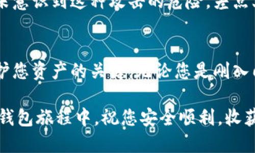 区块链钱包注册设置的终极指南：体验安全便捷的数字资产管理

区块链钱包, 数字资产, 钱包注册, 安全设置, 加密货币/guanjianci

什么是区块链钱包？
区块链钱包是一种软件程序，可以安全存储用户的加密货币资产。这些数字钱包并不能真实存储货币，而是通过用户的私钥实现资产的管理。众所周知，区块链技术为数字资产的安全、透明交易提供了基础，因此，了解区块链钱包的功能，对每个希望进入加密货币领域的用户来说都至关重要。

为什么需要注册区块链钱包？
每个投资者或加密货币交易者都需要一个安全可靠的钱包来存储他们的资产。一旦缺乏保护，就会面临被盗或丢失资金的风险。这就是为什么在选择和注册一个区块链钱包之前，了解其功能和设置变得尤为重要。

选定合适的钱包类型
在注册钱包之前，您可能需要了解市场上不同的钱包类型。主要有三种类型：热钱包、冷钱包和桌面钱包。
ul
    listrong热钱包：/strong在线钱包，便于随时随地访问，但安全性相对较差。/li
    listrong冷钱包：/strong离线存储设备，安全性更高，但使用上可能不太方便。/li
    listrong桌面钱包：/strong安装在计算机上的钱包，适合较长期投资者使用。/li
/ul
选择合适的钱包类型，将直接影响到您后续的使用体验和安全性。

钱包注册步骤详解
不同的平台可能会有各自的注册流程，以下是大部分区块链钱包的注册步骤：
ol
    listrong访问官网：/strong首先，通过官方网站访问或下载钱包应用，确保下载的是官方版本，有助于避免诈骗。/li
    listrong创建账户：/strong提供电子邮件地址和设置密码。推荐使用更复杂的密码以增强安全性。/li
    listrong进行身份验证：/strong部分钱包可能需要通过电子邮件或手机进行身份验证，确保账户的唯一性和安全性。/li
    listrong保存助记词：/strong这个步骤非常关键。系统会生成一组助记词，您必须将其妥善保存。这组词能帮助您在丢失访问权限时找回钱包。/li
    listrong绑定设备：/strong一些钱包允许将设备与账户绑定，以增加安全性。确保您使用的设备是信任的。/li
    listrong激活两步验证：/strong如果钱包提供两步验证功能，不妨开启，这进一步提升安全保障。/li
/ol
这些步骤虽然简单，但重要性不言而喻。每一步操作都直接关系到您资产的安全。

钱包设置后的安全措施
注册完钱包后，随之而来的就是如何保持安全。这里是一些从个人经验中总结出的建议：
ul
    listrong定期更新密码：/strong虽然在首次注册时设置了密码，但建议定期更新，以抵御潜在风险。/li
    listrong备份助记词与私钥：/strong请务必离线保存助记词和私钥。这是找回钱包的唯一途径，务必保管好。/li
    listrong启用安全性提示：/strong一些钱包支持安全提醒功能，可以及时警惕可疑活动。/li
/ul
记住，安全措施不容忽视，定期审视和钱包的安全设置，可以极大降低风险。

个人经验分享：小心恶意攻击
在使用区块链钱包的过程中，我曾遇到一次恶意钓鱼攻击。攻击者伪装成一个知名钱包的客服，通过电子邮件向我发送链接，声称需要进行账户验证。那时我尚未意识到这种攻击的危险，差点上当。幸运的是，我在进入链接之前意识到不对劲，及时进行了阻止。这让我深刻认识到，保护个人信息，提高安全意识是每个数字资产拥有者都需要关注的重点。

总结
区块链钱包的注册与设置并不是一件复杂的事情，但做好安全措施非常重要。选择正确的钱包类型，遵循简单的注册步骤，并在注册后加强安全性，这些都是保护您资产的关键。无论您是刚入门的新手，还是经验丰富的投资者，做好钱包安全管理都是保障数字资产的重要一环。

随着区块链技术的不断发展，数字资产管理的需求日益增加，了解相关的知识并采取相应的措施将使您在这个快速变化的市场中立于不败之地。在您的区块链钱包旅程中，祝您安全顺利，收获丰厚。