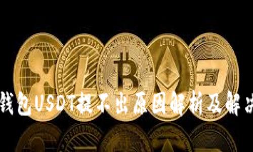雷达钱包USDT提不出原因解析及解决方案