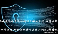   B特派登录不上去怎么办