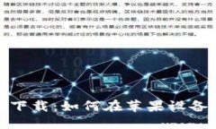 比特派官方最新下载：如