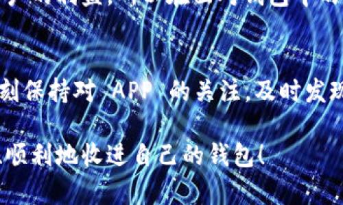 对于“B特派钱包”没有时间日期显示的原因及解决方案

 B特派钱包, 钱包问题, 显示错误, 解决方案, 用户反馈 /guanjianci

---

引言
在使用数字钱包的过程中，用户常常会遇到种种问题，其中最让人困扰的就是钱包在某个时间段内不显示时间和日期。这种情况尤其在 B 特派钱包的用户中频繁出现。为何 B 特派钱包会出现这样的情况？是否意味着安全隐患？今日，我们就来深度剖析这个问题。

一、B特派钱包的功能简介
在深入问题前，首先了解 B 特派钱包的功能是必要的。作为一款主打安全与便捷的电子钱包，B 特派钱包允许用户在多个平台上进行数字资产的管理与交易。用户能够迅速完成充值、提现，甚至进行各种区块链资产的交换。

然而，在日常使用中，不少用户发现，自己的 B 特派钱包在某个时刻不再显示时间和日期。在数字资产管理这样一个时间敏感的领域，失去时间信息的显示，无疑给用户带来了困扰。

二、B特派钱包没有时间日期的原因
那么，究竟是什么原因导致 B 特派钱包不显示时间和日期呢？这背后可以归结为以下几个方面:

h41. 软件更新故障/h4
软件的更新常常是引发各种问题的原因。当 B 特派钱包进行了系统更新后，部分用户可能会遇到时间日期无法更新显示的 Bug。软件更新后，若出现了这种问题，通常是因为代码未能正确执行。

h42. 网络连接问题/h4
数字钱包依赖于网络连接来获取最新的信息。如果你在使用 B 特派钱包时遇到网络不稳定的情况，很可能会导致时间日期的数据下载失败。此时，只有等到网络恢复正常后，时间数据才会重新显示。

h43. APP缓存问题/h4
数字钱包在操作的过程中，会在设备的缓存中存储数据。有时候，过多的缓存数据会干扰到钱包的正常显示功能，导致其中的一些信息（如时间和日期）不再刷新。

h44. 账户设置错误/h4
用户的设置也可能影响 B 特派钱包的信息显示。例如，如果ユーザー不小心将某些设置调整，可能会导致时间和日期不显示。在这种情况下，查看和重置账户的相关设置将是解决问题的一种途径。

三、如何解决B特派钱包不显示时间日期的问题
当用户面对这种问题时，首先不必惊慌。以下是一些有效的解决方法：

h41. 检查网络连接/h4
确保手机或其他设备的网络连接良好。可以尝试通过浏览网页、发送消息等方式来确认网络状态。如果网络不稳定，最好重启路由器或更换网络环境。

h42. 更新或重启APP/h4
如果是由于更新导致的问题，可以尝试卸载然后重新下载 B 特派钱包 APP。在一些情况下，简单的重启 APP 也可以解决问题。

h43. 清理APP缓存/h4
对于一些手机用户而言，清理 APP 缓存能够让 B 特派钱包恢复正常。具体操作为：进入手机设置，找到应用管理，选择 B 特派钱包，并点击“清理缓存”，看是否能恢复时间显示。

h44. 恢复默认设置/h4
如发现时间和日期的问题依旧存在，可以尝试将 B 特派钱包的设置恢复到默认状态。具体步骤通常在 APP 的设置选项中可以找到。恢复设置后，查看是否能重新显示时间及日期。

四、用户经验分享与总结
在B特派钱包的使用过程中，不少用户分享了他们的经验及见解。有用户提到，遇到时间日期不显示的问题时，直接咨询 B 特派钱包的客服。通过客服指导，她最终能迅速排查出问题并解决，这对她来说，很有效。

此外，大家也提到了定期更新软件的重要性。软件更新不仅能够引入新功能，还可以修复旧版本中的各种Bug。定期关注 B 特派钱包的更新动态将有助于提升用户的体验。

面对数字钱包使用中的各种问题，保持耐心、积极寻找解决方案是至关重要的。数字资产的安全性和实时性关乎着用户的利益，所以在面对钱包中的任何异常情况时，用户一定要保持警觉。考虑到数据的不可逆转性和波动性，采取谨慎态度是每个用户的责任。

五、最后的建议
时间和日期的显示在 B 特派钱包中虽看似小事，然而其关系到用户体验的整体流畅性。希望用户在使用过程中，时刻保持对 APP 的关注，及时发现并解决问题。同时，适时反馈给官方团队也将有助于未来的与改进。

通过深入了解问题的根源及解决方案，用户在数字钱包的管理上也能越发得心应手。希望大家的数字资产都能安全、顺利地收进自己的钱包！