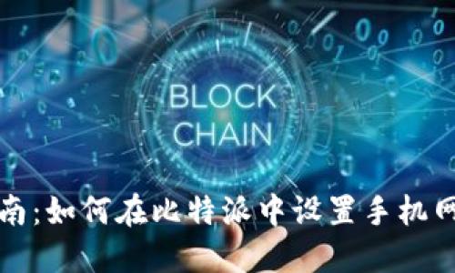 详细指南：如何在比特派中设置手机网络连接