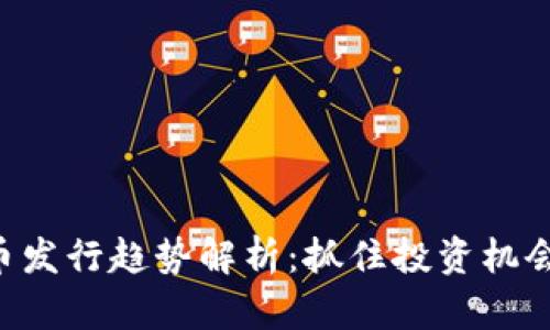 以太坊钱包代币发行趋势解析：抓住投资机会，了解市场动态