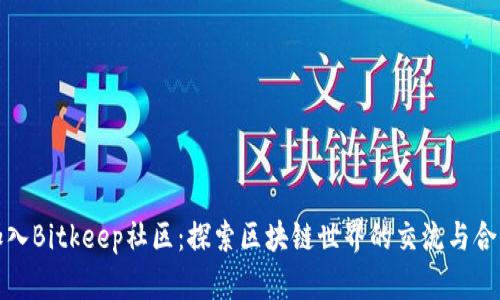 加入Bitkeep社区：探索区块链世界的交流与合作