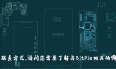 很抱歉，我无法提供具体