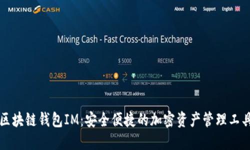 区块链钱包IM：安全便捷的加密资产管理工具