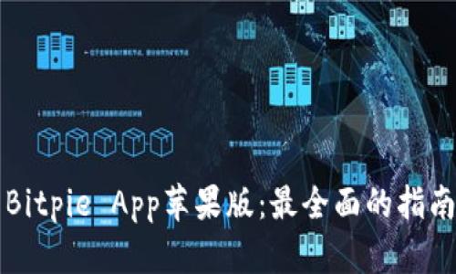 如何下载和使用Bitpie App苹果版：最全面的指南与用户体验分享