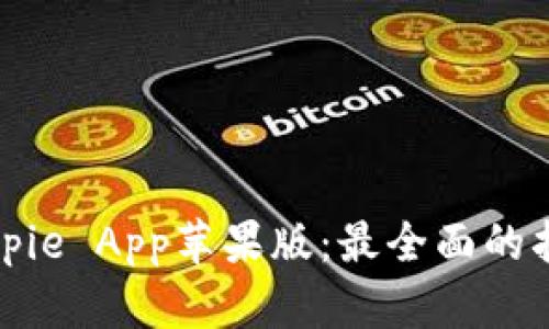 如何下载和使用Bitpie App苹果版：最全面的指南与用户体验分享