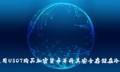 如何使用USDT购买加密货币