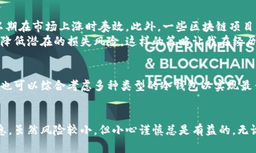 比特币冷钱包容量与安全性：你需要了解的关键因素

比特币冷钱包, 冷钱包多大, 冷钱包空间需求, 数字资产安全, 比特币存储/guanjianci

什么是比特币冷钱包？
比特币冷钱包是指一种不与互联网连接的存储设备，用于安全地存储比特币等数字资产。与热钱包（在线钱包）相比，冷钱包的安全性更高，因为它减少了黑客攻击和网络攻击的风险。最常见的冷钱包形式包括硬件钱包、纸钱包以及离线存储设备。根据个人的需求和使用习惯，冷钱包的形式和容量会有所不同。

冷钱包的容量到底有多大？
很多人可能会关心冷钱包的具体容量问题。实际上，冷钱包的“大小”并不仅仅是指存储空间的字面意义。冷钱包的容量主要取决于它可以存储的私钥和助记词，而不是比特币本身，因为比特币的交易记录是保存在区块链上的，而非存储在个人钱包中。 
例如，使用一款硬件钱包来存储比特币时，它所需的存储空间通常极小。一个典型的硬件钱包如Ledger Nano S，存储容量只有几百兆，但它能够存储多个币种的私钥，因此在实际使用中并不会受到容量的限制。即使你持有大量的比特币，你只需要足够的空间来保管私钥和密钥生成信息即可。

冷钱包的安全性与可靠性
无论是选择纸钱包还是硬件钱包，安全性始终是核心考虑因素。冷钱包因其不连接互联网，能够有效避免网络攻击和数据泄露。许多人担心的“丢失”问题，主要是因为操作不当或错误的存储方式。因此，制定一个科学的存储方案和备份策略显得尤为重要。
在我的个人经历中，我曾用纸钱包保存比特币，虽然简单但需要牢记生成密码和助记词。而硬件钱包则提供了更为方便的用户体验和更高的安全保障，因为它通常配备加密保护和物理按钮来确认交易。

选择适合的冷钱包
市场上有各种类型的冷钱包，用户可以根据实际需求来选择适合自己的产品。如果你是频繁交易的投资者，可能更倾向于使用硬件钱包以便随时快速转出资产。而如果是长期持有者，纸钱包或是硬件钱包都能为你带来安心。
我曾在选择冷钱包时，考虑了多个因素，例如产品的品牌信誉、社区评价和技术支持。在使用硬件钱包时，我也发现界面友好的产品会让我更加轻松地管理我的数字资产。

如何最大化冷钱包的收益？
冷钱包并不仅仅是一个储存工具，它也可以帮助用户实现潜在的收益。一些用户，例如我自己，会将比特币长时间存储在冷钱包中，以期在市场上涨时奏效。此外，一些区块链项目开始推出针对冷钱包的质押服务，用户可以在保持资产安全的同时，获得额外的收益。
同时，将资产分散在多个冷钱包中也是一种有效的风险管理策略。如果你担心单个冷钱包的安全性，可以选择将比特币分散存储，以降低潜在的损失风险。这样的策略让我在经历市场波动时，心理负担减轻。

总结
综上所述，比特币冷钱包的容量并不是决定其价值的唯一因素，用户更应关注安全性和便利性。冷钱包的选择要结合个人需求，有时也可以综合考虑多种类型的冷钱包以实现最佳的资产保护。希望这篇文章能帮助你更深入地了解比特币冷钱包的相关信息，并做出最符合自身需求的选择。

最后的个人建议
个人认为，拥有比特币或其他数字资产的用户，在存储时一定要重视冷钱包的安全性和使用便捷性。定期检查和更新你的冷钱包信息，虽然风险较小，但小心谨慎总是有益的。无论你选择的是哪种形式的冷钱包，确保你能随时获取和管理自己的资产始终是第一要务。