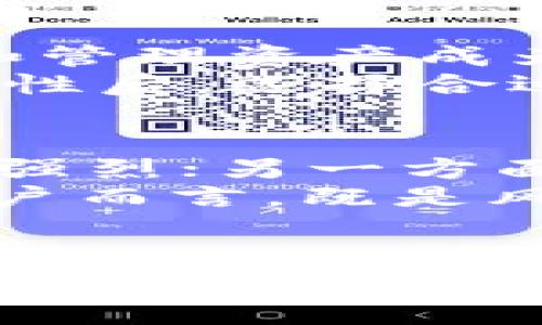 liaoti探讨比特派钱包是否中心化：用户价值与安全性分析/liaoti
比特派钱包, 中心化, 加密货币, 安全性, 用户体验/guanjianci

比特派钱包简介
比特派钱包，作为一款广受欢迎的数字资产管理工具，自发布以来就吸引了大量用户的关注。它以用户友好的界面和良好的功能性受到加密货币爱好者的青睐。但是，当我们讨论比特派钱包时，一个关键问题浮现出来：它究竟是中心化的还是去中心化的？

中心化与去中心化的概念
在探讨比特派钱包是否中心化之前，有必要先了解什么是中心化与去中心化。中心化是指一个应用或平台由单一实体控制和管理，其决定权、数据和资源集中在一个地方。而去中心化则意味着权力和控制权被分散，通常由多个节点共同维护。
在加密货币的世界中，去中心化是一个重要的理念，因为其旨在减少单点故障，允许用户在没有中介的情况下进行直接交易。然而，很多用户对于中心化钱包的需求也在增加，主要因为它们提供了更为简便的用户体验。

比特派钱包的架构分析
比特派钱包的架构揭示了其在中心化和去中心化之间的微妙平衡。一方面，它允许用户便捷地存储、管理和交易多个数字资产；另一方面，它的某些功能，如用户信息的存储和交易记录的管理，确实表现出中心化的特征。这意味着用户在使用比特派钱包时，实际上是将对其资产的管理和控制部分依赖于比特派团队，而非完全自己掌控。

用户体验与安全性的权衡
讨论中心化与去中心化时，不可避免要考量到用户体验与安全性之间的权衡。去中心化钱包提供了更高的安全性，用户完全拥有自己的私钥，不需担心平台可能出现的安全漏洞。但与此同时，去中心化钱包在用户体验上往往不如中心化钱包流畅，尤其对新手用户来说，理解和使用起来可能存在一定的学习曲线。
比特派钱包在这方面则表现得相对不错。它提供了便捷的用户界面以及快速交易的体验，这对于在线交易频繁的用户非常重要。在安全性方面，比特派钱包也进行了多项措施来确保用户的资产安全。例如，它提供了备份功能，其中用户可以导出助记词并在必要时恢复钱包。

用户价值与实际收益
为了更好地理解比特派钱包的价值，我们不能忽视用户的实际收益。对于普通用户而言，使用比特派钱包直接与兑换平台链接，能在一定程度上避免资金流转的延误。此外，用户通过比特派钱包的多种功能，如 staking（质押）和奖励计划，能够进一步提高其资产的增值潜力。
例如，有用户分享过他们使用比特派钱包进行质押后，获得了不小的收益。这种“工作”的收益方式，强调了比特派钱包的非中心化特性——即使在定义上比特派钱包是中心化的，它依然为用户提供了通过支持性操作获取的实际价值或收益。

如何判断比特派钱包是否适合你
在选择是否使用比特派钱包时，用户应考虑自己的需求。是否在乎资产的高度安全？还是更注重使用的便捷性？每位用户都有各自的情况。在这方面，以下几个问题可能会帮助你更清晰地判断：
ul
li你是否理解中心化与去中心化的关键区别？/li
li交易频率和投资策略是否与比特派的钱包功能相符？/li
li你对安全性的关注程度，是否希望掌握私钥的控制权？/li
li是否愿意为简单和便捷牺牲部分安全性？/li
/ul

个人经验与总结
从个人经验来看，我曾使用过多种加密货币钱包。比特派钱包的亮点在于其优秀的用户体验和便捷的功能设置。尤其是在我深度参与某些投资项目时，能够迅速交换和管理资产成为我非常看重的一点。然而，与此同时，我也意识到中心化特性给我带来的风险，并努力运用额外的安全措施，例如定期更换密码和启用两步验证，以确保我的财富安全。
在总结比特派钱包的问题时，我认为这不仅仅是关于中心化与去中心化的争论，关键在于我们如何利用这些工具来提升自己的投资管理。用户应该在充分理解相关特性后，选择合适的方式来保障自己的资产安全，同时也不妨利用比特派钱包各种赢利手段，务求将收益最大化。

未来展望与趋势分析
未来，比特派及其类似钱包是否会向更加去中心化的方向发展？这一点尚不可知。一方面，去中心化的趋势在当今金融科技领域愈加明显，用户对自主控制资产的诉求强烈；另一方面，中心化钱包依然有巨大的市场份额，因为它们带来的便捷与用户友好体验也是不容忽视的。
在这样的背景下，未来比特派钱包可能会在保障用户安全的基础上，尝试引入更多去中心化元素，如用户数据去除负担，允许用户自主选择数据存储位置等。这对于用户而言，既是风险管理的提升，也是资产管理方式的多元化。

结语
综上所述，比特派钱包在中心化与去中心化的交界点上，提供了许多的便利性和安全性，但用户在使用时仍需对其特性有全面的理解。只有这样，才能在复杂的加密货币环境中，做出最适合自己的决策，实现自身的投资增长价值。