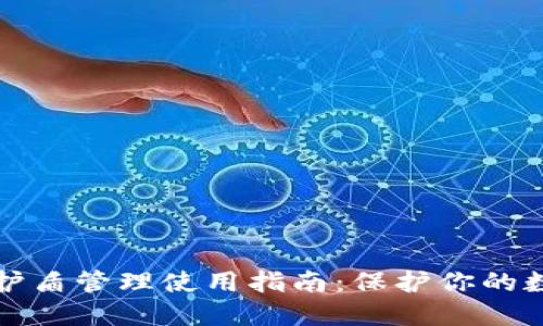 比特派钱包护盾管理使用指南：保护你的数字资产安全