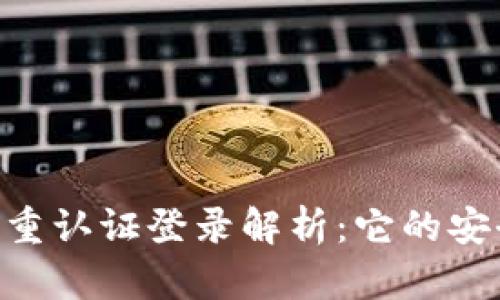 Bitpie钱包的双重认证登录解析：它的安全性与用户体验