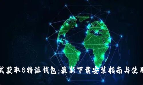 一站式获取B特派钱包：最新下载安装指南与使用技巧