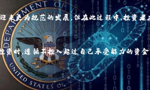 BitP在中国的合法性解析

近年来，随着区块链技术的迅速发展，数字资产交易愈发成为大众关注的热点之一。作为一个新兴的数字资产平台，BitP也引起了许多投资者的关注。那么，BitP在中国合法吗？这个问题的答案并非简单的“是”或“不是”，因为它涉及多个层面的考量。

关于BitP的基本信息

BitP是一个提供数字资产交易的在线平台，其用户可以通过该平台进行多种虚拟货币的买卖交易。自成立以来，BitP吸引了大批用户加入，尤其是在一些技术爱好者和加密货币投资者中，BitP因其用户友好的界面和较低的交易手续费而备受欢迎。

然而，在中国，数字资产的管理始终是一个灰色地带。虽然中国对区块链技术持开放态度，但对加密货币相关交易的监管则异常严格。

中国数字资产监管政策

中国政府早在2013年就发布了一份关于虚拟货币的监管通知，明确指出比特币及其他虚拟货币在法律上不被视为货币。此外，在2017年，中国人民银行和其他相关部门开始对ICO（首次代币发行）进行严格监管，禁止任何形式的代币融资活动。这一系列举措，使得许多数字资产交易平台撤离中国市场，BitP是否会受到相应影响？这取决于其运营模式和合规性。

BitP的合规性分析

要判断BitP在中国的合法性，首先需要了解其运营模式。BitP的交易方式是否符合中国的法律法规？该平台是否进行了必要的合规注册？如果BitP持有相关的法律认证，并遵循当地监管机构的规定，那么它的合规性相对较高。反之，若其未能满足这些要求，就可能面临法律风险。

例如，一些在中国合法运营的虚拟货币交易平台，通常会选择遵循KYC（了解你的客户）和AML（反洗钱）政策，以确保其操作合规。然而，若BitP提供的服务缺乏这些必要的合规措施，用户在使用过程中所承担的风险就会增加。

投资风险及用户注意事项

在考虑使用BitP进行投资之前，用户应该充分意识到相关的风险。无论是哪个数字资产交易平台，都无法完全保证用户的资金安全。比方说，许多用户在某数字资产交易平台遭受损失后，才意识到没有相应的法律保护。这也促使投资者在进行投资时更加谨慎。

例如，许多用户在2018年时纷纷加入某个知名交易平台，却因为平台的突然关停而损失惨重，而这些损失不仅涉及本金，还包括他们的信任。因此，在选择BitP等平台时，用户应多方面考量，包括平台的信誉、合规性，以及是否有良好的用户评价等。

个人观点：数字资产的未来

从个人的角度来看，数字资产作为一种新兴的投资方式，有其独特的优势与潜力。随着整个社会对区块链技术和数字资产的逐步接受，未来数字资产市场有望迎来更为规范的发展。但在此过程中，投资者应时刻保持警惕，选择合法合规的平台，从而降低投资风险。

总结

综合来看，BitP在中国的运营现状取决于其合规性。投资者在选择参与时，可以多做调研，了解平台的背景以及相关法律法规。同时，建议用户在进行虚拟货币投资时，遵循不投入超过自己承受能力的资金，从而有效规避潜在风险。

BitP,中国,数字资产,虚拟货币,合规性/guanjianci
探讨BitP在中国的合法性：数字资产投资需知的风险与合规性