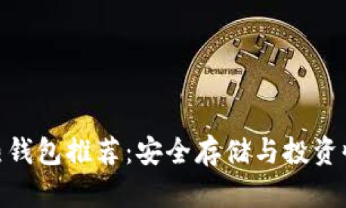 最佳区块链冷热钱包推荐：安全存储与投资收益的完美结合