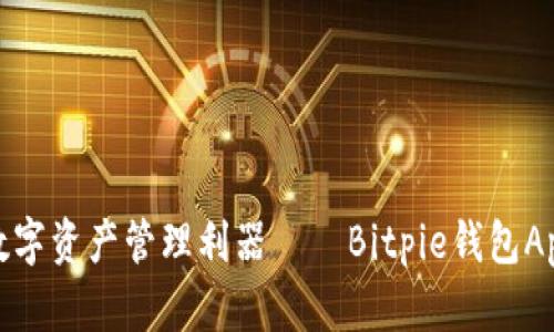 : 安全便捷的数字资产管理利器——Bitpie钱包App正版下载指南