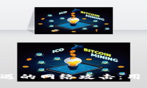 如何应对B特派遭遇的网络攻击：用户安全与防护指南