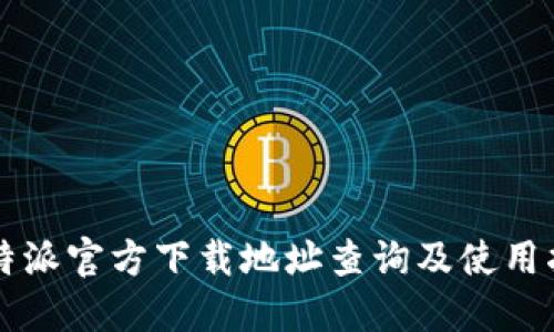 比特派官方下载地址查询及使用指南