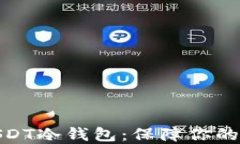 选择靠谱的USDT冷钱包：保