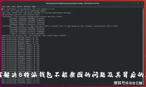 如何解决B特派钱包不能截图的问题及其背后的原因