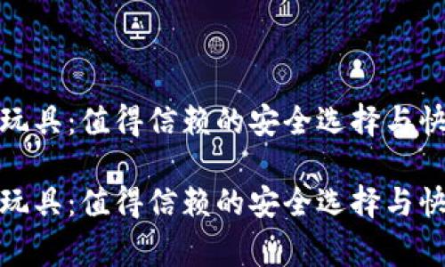 比特派儿童玩具：值得信赖的安全选择与快乐成长之道

比特派儿童玩具：值得信赖的安全选择与快乐成长之道