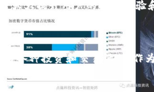 如何选择合适的以太坊去中心化钱包：用户价值与收益全解析

以太坊, 去中心化钱包, 用户价值, 加密资产, 区块链/guanjianci

引言：数字资产管理的新选择
随着区块链技术的快速发展，以太坊作为一种重要的加密货币，其去中心化钱包的应用越来越受到用户的关注。去中心化钱包不同于传统的集中型钱包，其主要特点在于用户拥有完全的私钥控制权，这意味着用户可以自主管理自己的资产，而不必担心第三方的干预或管理失误。正因如此，选择一个合适的以太坊去中心化钱包对每个加密资产的投资者而言，显得尤为重要。

去中心化钱包的优势
去中心化钱包的核心优势在于安全性。传统的钱包往往会出现被黑客攻击、资金被盗等风险，而去中心化钱包则通过用户自管理方式，有效避免了这些问题。例如，MetaMask作为一个知名的以太坊去中心化钱包，用户的私钥存储在本地，而不是在服务器上。在这样的设计下，即便某个特定平台遭到攻击，用户的资产仍可安全无虞。
此外，去中心化钱包还给用户提供了更大的自主权。用户可以全权控制钱包内的资产，随时随地进行交易、转账等操作。例如，使用去中心化钱包，用户可以方便地参与去中心化金融（DeFi）项目，进行借贷、质押等操作，而这些在传统金融体系中难以实现。

选择以太坊去中心化钱包时需考虑的因素
在众多以太坊去中心化钱包中，用户应该如何选择呢？以下几项因素是不可忽视的：
strong1. 安全性/strong：钱包的安全性是最重要的考量因素之一。用户需确保钱包提供私钥本地存储和多重验证机制，防止黑客攻击和未授权访问。
strong2. 用户体验/strong：钱包的操作是否简单易懂也是关键。例如，一些钱包虽然功能强大，但其复杂的操作界面会让初学者感到困惑，因此选择一个用户友好的钱包能降低使用门槛。
strong3. 兼容性/strong：用户还需关注钱包与其他以太坊应用和DeFi平台的兼容性。确保所选择的钱包能够与用户常用的交易所或平台兼容，方便进行资产的转移和理财。
strong4. 社区支持和更新/strong：一个活跃的社区和定期更新的钱包能够提供更好的服务和安全保障。用户选择时，可以查看钱包的用户反馈以及开发者对其的更新频率。
strong5. 费用/strong：尽管大部分去中心化钱包的使用是免费的，但在交易时可能会产生网络费用。用户可根据自己的需求选择最合适的费用结构。

实例分析：几款优质以太坊去中心化钱包
在了解了选择标准后，接下来我们来看几款市场上较为知名的以太坊去中心化钱包：
strong1. MetaMask/strong：MetaMask 是以太坊最受欢迎的去中心化钱包之一。它不仅支持以太坊及其代币，还允许用户轻松访问去中心化应用（DApps）。其简洁的用户界面和强大的功能使得新手和资深用户都能轻松上手。
strong2. Trust Wallet/strong：Trust Wallet 是 Binance 支持的去中心化钱包，支持多种加密货币。它具有良好的用户体验和灵活的功能，用户可以在自带的 DApp 浏览器中直接访问 DeFi 项目，进行交易理财。
strong3. MyEtherWallet (MEW)/strong：MEW 是老牌的以太坊钱包，支持存储 ETH 和 ERC20 代币，其优点在于可以完全控制私钥。MEW 还提供了许多实用工具，帮助用户生成钱包和进行交易。

去中心化钱包的使用技巧
当用户选择并开始使用以太坊去中心化钱包后，以下一些使用技巧可能会帮助他们更好地管理自己的加密资产：
strong1. 定期备份私钥/strong：用户应定期备份私钥和助记词，这样可以防止因设备丢失或损坏而导致资产的不可恢复。
strong2. 小额试交易/strong：在使用新钱包进行大额交易之前，建议先进行少量的试交易，以确保钱包功能正常，转账顺利。
strong3. 多种设备使用/strong：可以考虑在多个设备上安装钱包应用，增加访问的灵活性。确保各设备均保持最新状态，以获得最佳的安全性。
  
关于用户价值的总结
用户在选择以太坊去中心化钱包时，不仅仅是在选择一个技术工具，更重要的是在选择如何保护和增值自己的财富。在这个数字资产逐渐普及的时代，拥有一个合适的钱包将大大提升用户的投资体验和安全感。通过去中心化钱包，用户不仅能够完全掌控自己的资产，同时还能借助其参与到区块链生态系统中的众多新机会，如 DeFi、NFT 等。
因此，可以说，选择合适的以太坊去中心化钱包，不仅仅是技术层面的选择，更是对自己投资生活的一种保障和。

结语：未来展望与个人见解
随着区块链技术的不断进步，去中心化钱包的功能和安全性也在不断提高。未来，我们可能会看到更多集成了多种功能的去中心化钱包，用户不仅可以存储资产，还能直接参与各种投资和交易活动。作为一名区块链爱好者，我认为在这个时代，拥有并掌握去中心化钱包的使用技巧，对于每一个希望在加密世界中立足的人来说，都是至关重要的。
总的来说，去中心化钱包为我们打开了一个全新的数字财富管理方式，通过理智的选择和科学的管理，我们能够更高效地实现自己的财务目标。