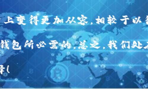   比特派钱包：探索其背后的国家和技术价值 / 

 guanjianci 比特派钱包, 比特币, 数字钱包, 区块链, 加密货币 /guanjianci 

比特派钱包简介
比特派钱包，通常被称为比特币钱包，是一种用于存储和管理比特币及其他加密货币的数字工具。它的本质是通过区块链技术，让用户能够安全、便捷地进行加密货币交易。许多人在市场上对比特派钱包表示浓厚的兴趣，特别是在近年来加密货币的热潮带动下。

比特派钱包的来源国家
比特派钱包是中国开发的数字钱包，它在国内外市场上越来越受到欢迎。实际上，中国在区块链和加密货币领域具有深厚的技术基础和丰富的人才储备，因此能开发出像比特派钱包这样高效的工具。它为用户提供了安全的存储和交易环境，这在日益发展的加密货币市场中显得尤为重要。

安全性与用户价值
安全性无疑是任何数字钱包最为关键的因素之一。在比特派钱包中，用户的私钥和资金均经过了高强度的加密，确保用户的资产不会轻易被盗取。此外，它还支持多重签名和备份功能，让用户在使用的过程中无后顾之忧。

举个例子，曾有用户因为没有合理管理自己的私钥而损失了大量投资。在此之后，他开始使用比特派钱包，得到了很好的保护体验。这使他深刻意识到，加密货币的安全性不仅关乎技术，也关乎用户的使用习惯。

用户体验与操作简易性
比特派钱包的用户界面设计非常友好，即使是对加密货币不熟悉的人也能快速上手。这种易用性对于提升用户体验非常重要。想象一下，你下载了一个新应用，打开后却被复杂的操作界面吓住了，相比之下，比特派钱包则让用户感觉如同顺畅般自然。

如果我们把话题转到比特派钱包的操作流程，它提供了简单的导航和清晰的指引。用户可以轻松完成注册、充值、转账等操作。比特派钱包还提供了交易历史记录，方便用户随时查看，有助于管理个人财务。这种便捷性，使得用户在日常交易中得到了相应的收益和时间的节约。

功能丰富，满足多样化需求
比特派钱包不仅限于比特币的存储，它支持多种数字货币和代币，用户可以根据自己的需求来选择不同的交易类型。这就意味着，用户可以更加灵活地管理自己的资产，无需将多种代币放在不同的钱包中，这样是非常方便的。

此外，比特派钱包还集成了去中心化交易所（DEX），用户可以直接在钱包内进行交易，而无需繁琐的转账操作。这样的设计大大提高了交易的效率，用户可以更多地专注于投资决策，而不必为技术问题分心。

跨境使用的优势
随着全球化的发展，跨境交易变得越来越普遍。在这一背景下，比特派钱包凭借其简单、高效、安全的特性，使得国际间的资金流动更加顺畅。举例来说，一位在国外工作的华侨可以通过比特派钱包，便捷地将资金转回国内，秒到账的体验真切体现了加密货币在金融服务中的巨大潜力。

技术支持与客户服务
作为一个数字钱包，比特派钱包背后的技术支持可圈可点。开发团队持续在区块链技术上进行创新与迭代，确保钱包在面对不断变化的市场需求时能够保持优势。同时，他们也提供了及时的客户服务，解答用户在使用过程中的疑问。这种全方位的支持能让用户在使用过程中感到放心，并愿意与钱包进行更多的互动。

对比其他钱包的优势
市场上有许多数字钱包，而比特派钱包凭借其安全性和用户友好性脱颖而出。例如，在向用户推荐钱包时，许多人会提到安全性与便捷性的平衡。在比较其他钱包时，很多用户发现比特派钱包在这些方面做得尤为出色。

例如，某某竞争对手钱包可能在用户界面的美观上下了很多功夫，却在安全性上有所妥协。而比特派钱包则在这两者之间找到了良好的平衡。尽管钱包界的竞争非常激烈，但比特派钱包依然凭借优质的用户体验赢得了众多忠实用户。

个人总结与见解
总体来看，比特派钱包的设计理念源自用户需求，既注重安全性，又强调便捷性。结合我的个人经验，我发现这款钱包确实让我在数字货币的投资上变得更加从容。相较于以往操作复杂的交易流程，现在我能够轻松、高效地进行交易。

我认为，随着未来更多的应用场景和技术的发展，比特派钱包可能会在更多方面给用户带来惊喜。不管是功能的增加还是安全措施的更新，都是钱包所必需的。总之，我们处在一个快速变化的时代，数字钱包的使用将会越来越普及，物联网和区块链的结合将会引领一场新的技术革命。

无论你是刚刚接触加密货币的新手还是经验丰富的投资者，比特派钱包都能够为你带来安全、便捷的使用体验。这是我愿意推荐给所有人的选择！