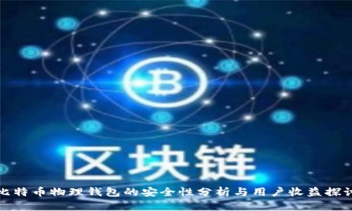 比特币物理钱包的安全性分析与用户收益探讨
