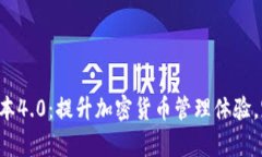 BitKeep最新版本4.0：提升加