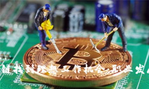 如何在B特派供应链找到理想工作机会：职业发展与个人价值提升