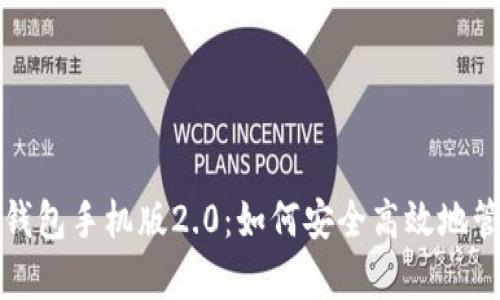 全面解析以太坊钱包手机版2.0：如何安全高效地管理您的加密资产