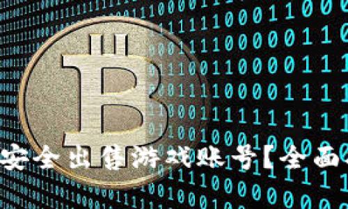 如何通过B特派安全出售游戏账号？全面指南与收益分析