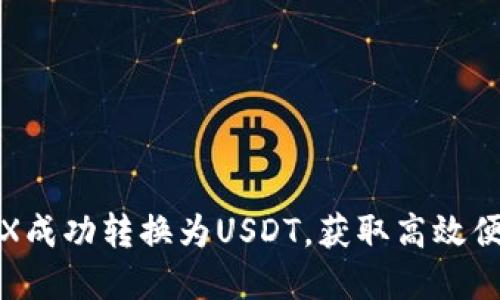 如何通过波宝钱包将TRX成功转换为USDT，获取高效便捷的数字货币交易体验