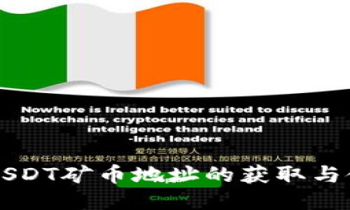 比特派USDT矿币地址的获取与使用指南