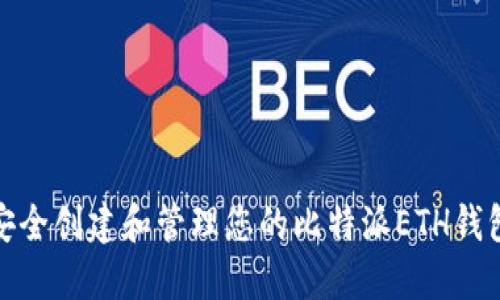 如何安全创建和管理您的比特派ETH钱包地址