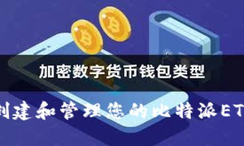 如何安全创建和管理您的比特派ETH钱包地址